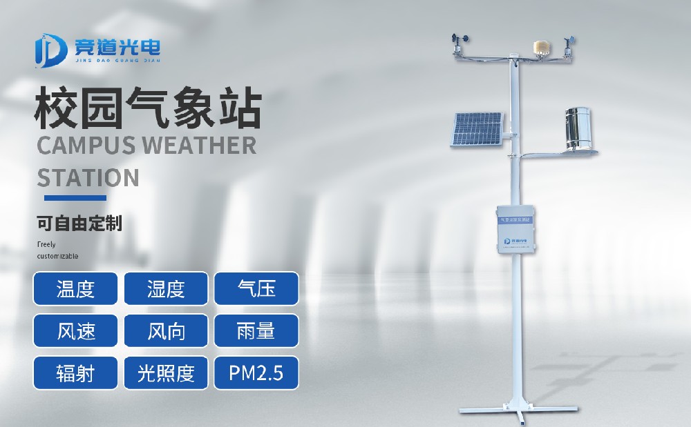競(jìng)道光電帶你認(rèn)識(shí)了解校園氣象站