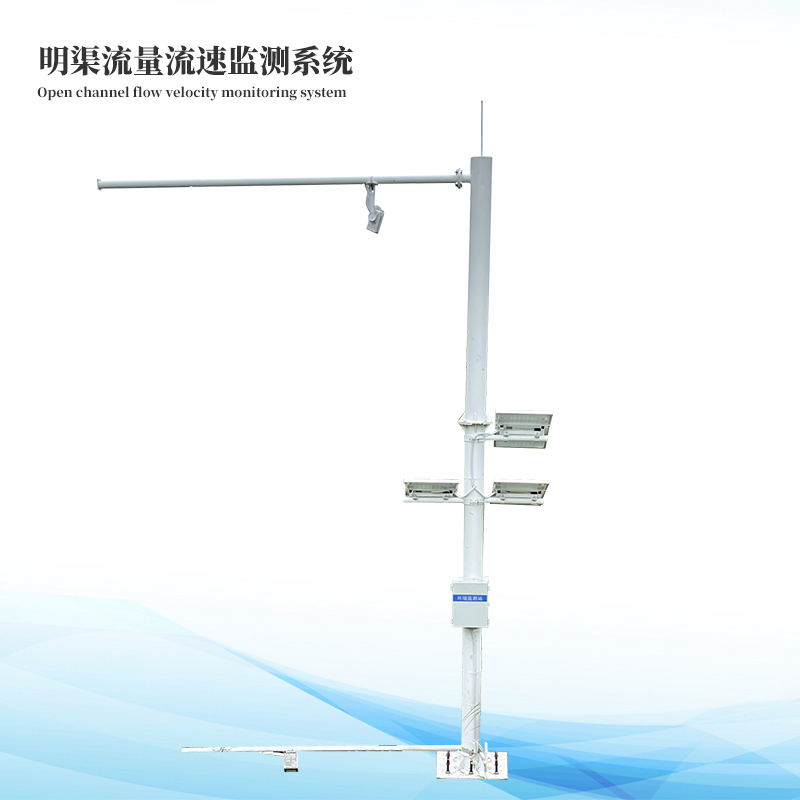 明渠流量流速監測系統