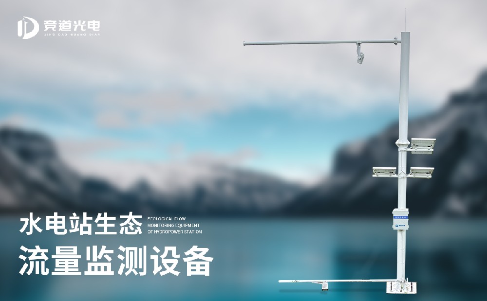 水電站生態流量監測站