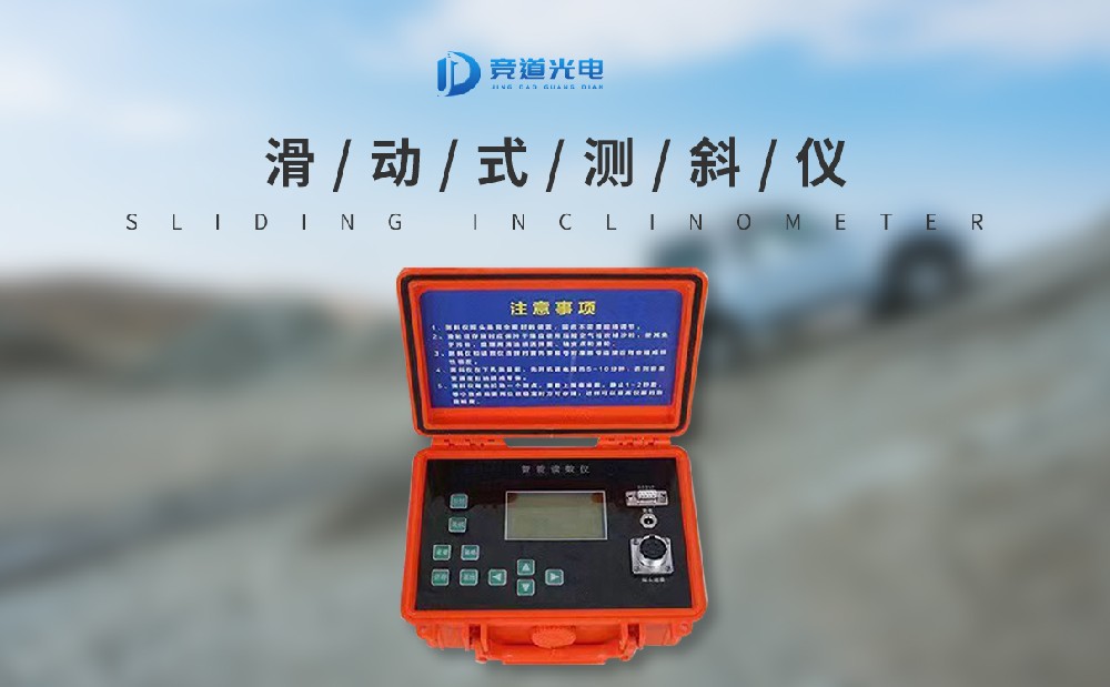 滑動(dòng)式測(cè)斜儀的工作原理是什么