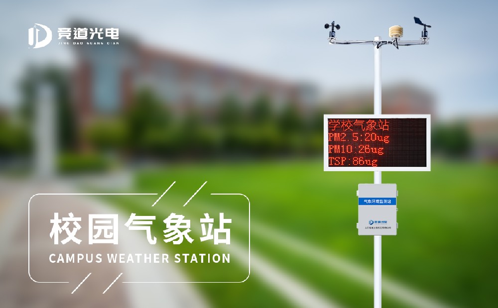 校園自動氣象環境觀測站