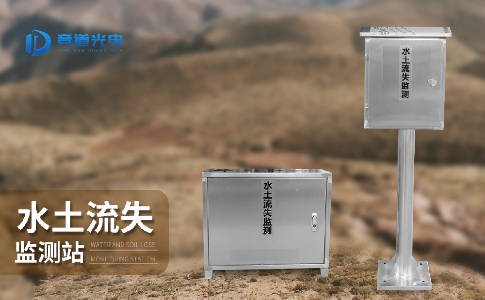 水土流失監測站
