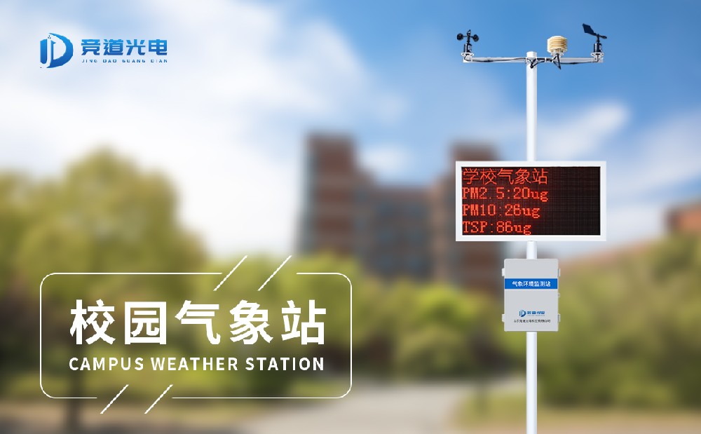 學校小型氣象站