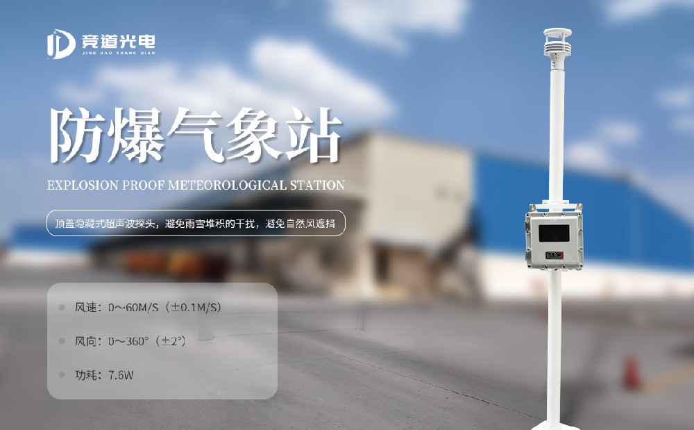防爆五參數氣象站
