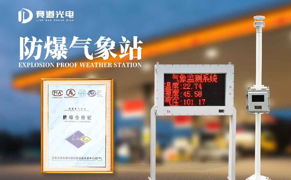 園區防爆氣象站