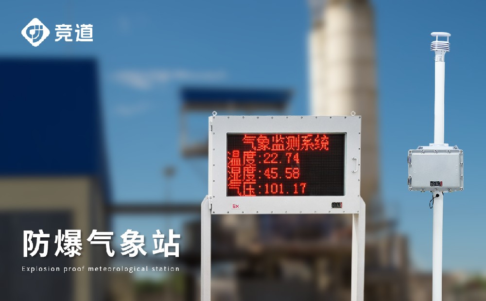 防爆氣象監測站