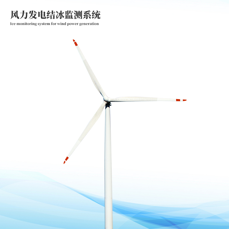 風電結冰厚度監測系統