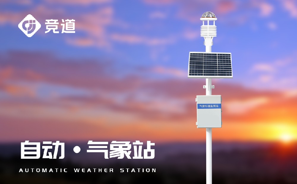 自動氣象站生產廠家