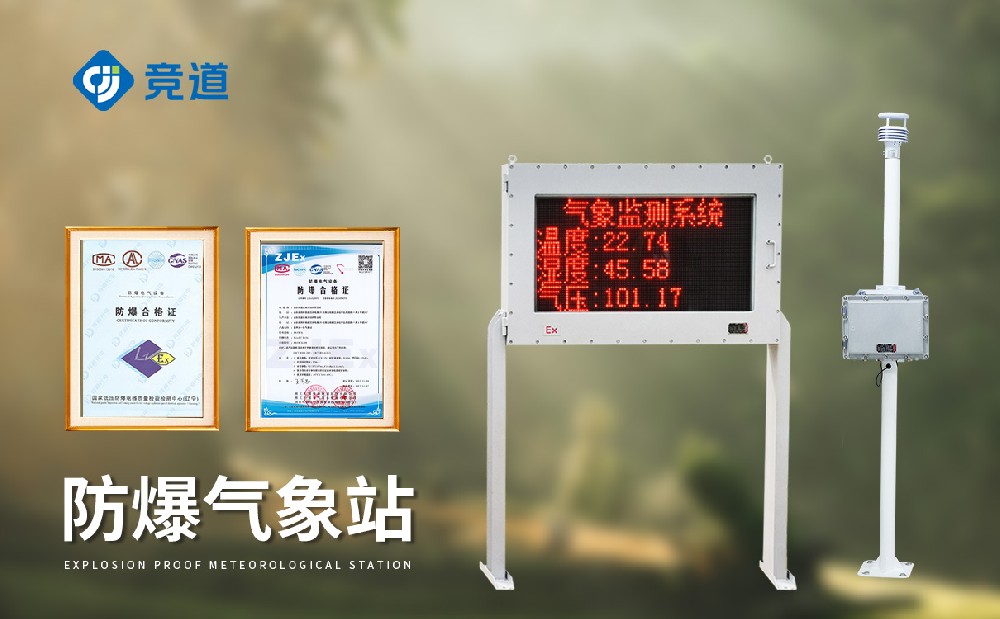 煤礦防爆氣象站安全做好礦區氣象監測