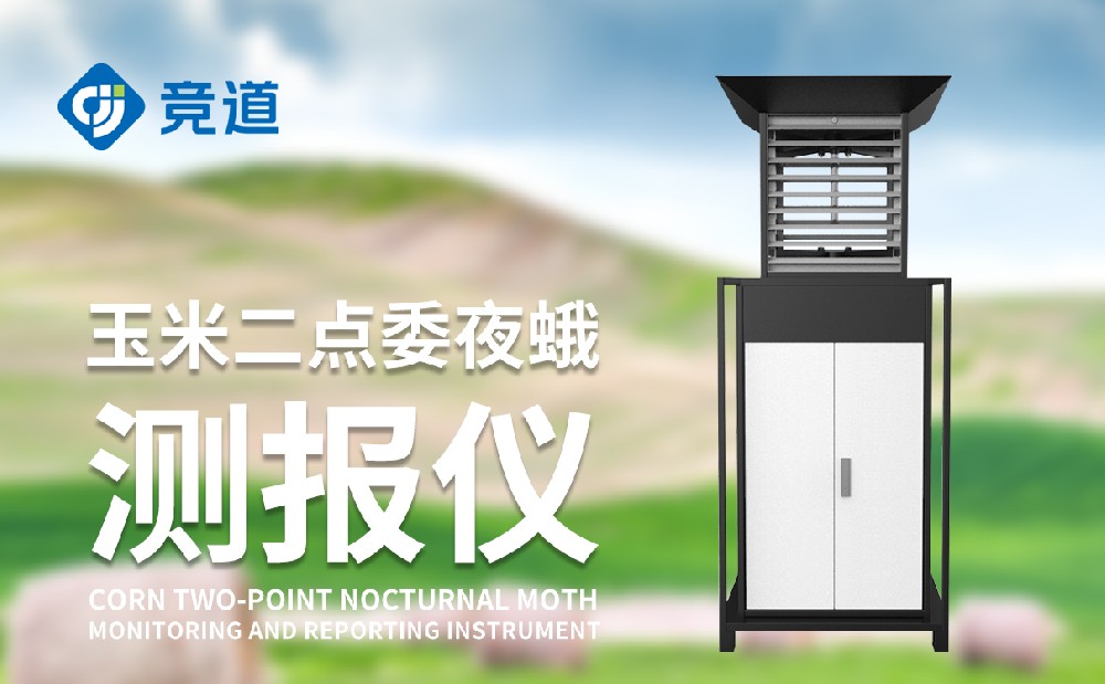 二點(diǎn)委夜蛾測報(bào)儀
