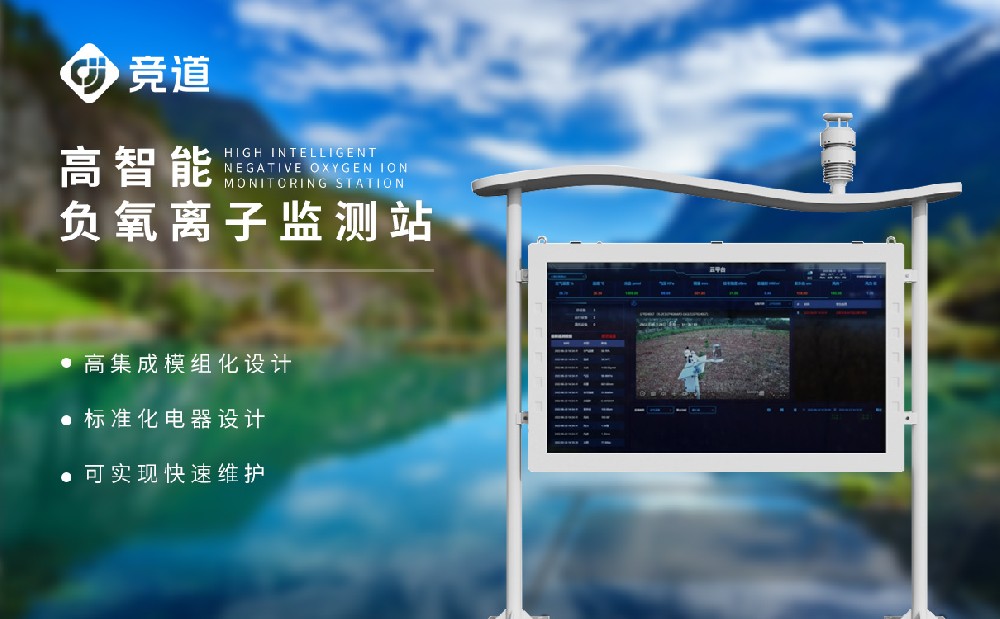 負氧離子監測站