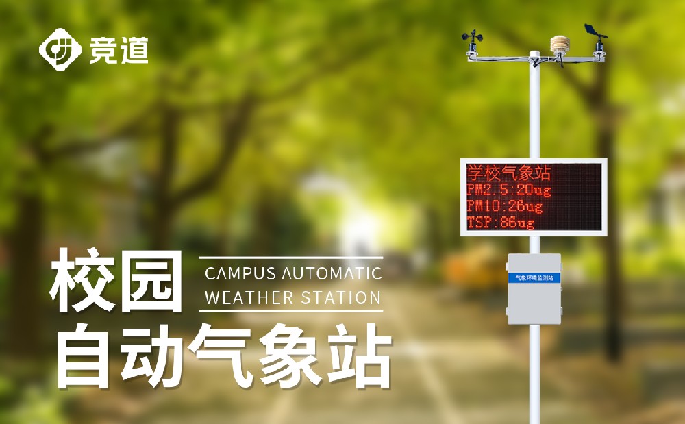 校園氣象站生產廠家推薦