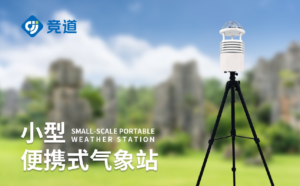 便攜式小型氣象站適合應急氣象監測工作