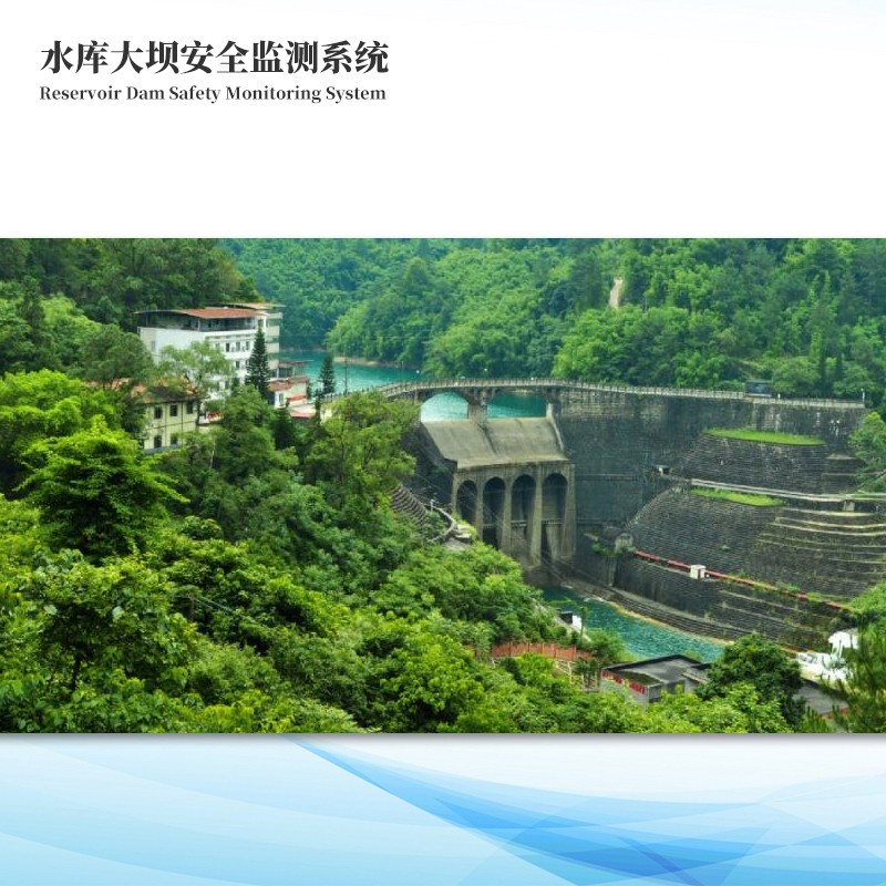 水庫大壩安全監測方案
