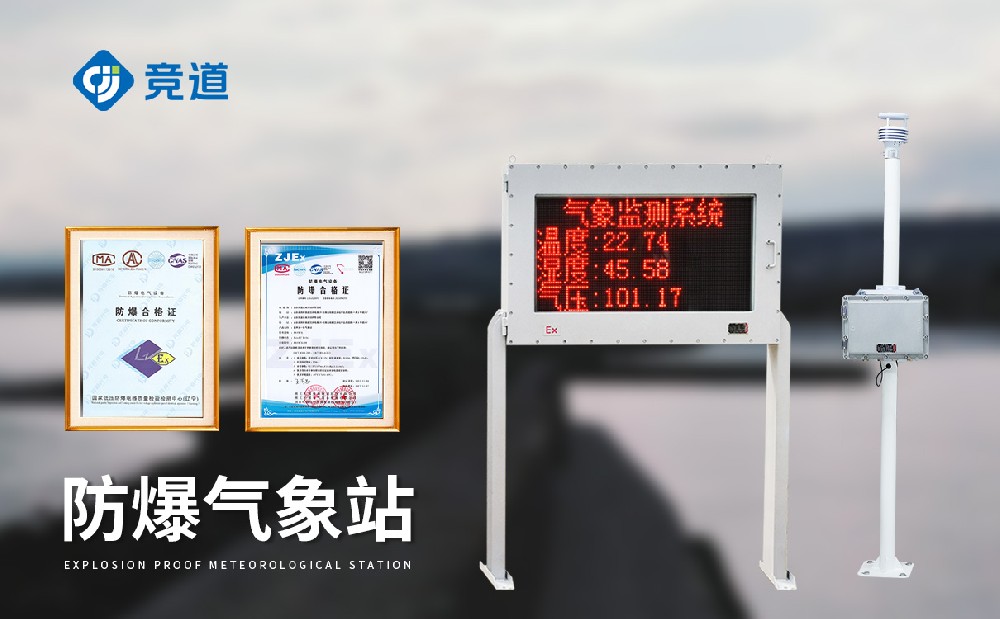 防爆氣象站的作用是什么