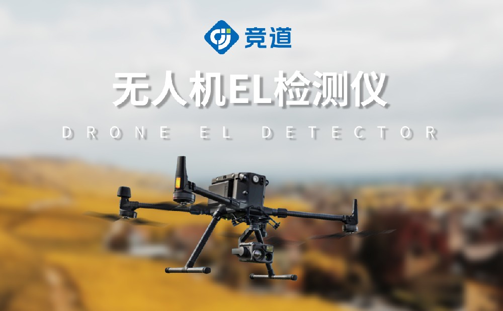 無人機EL檢測儀