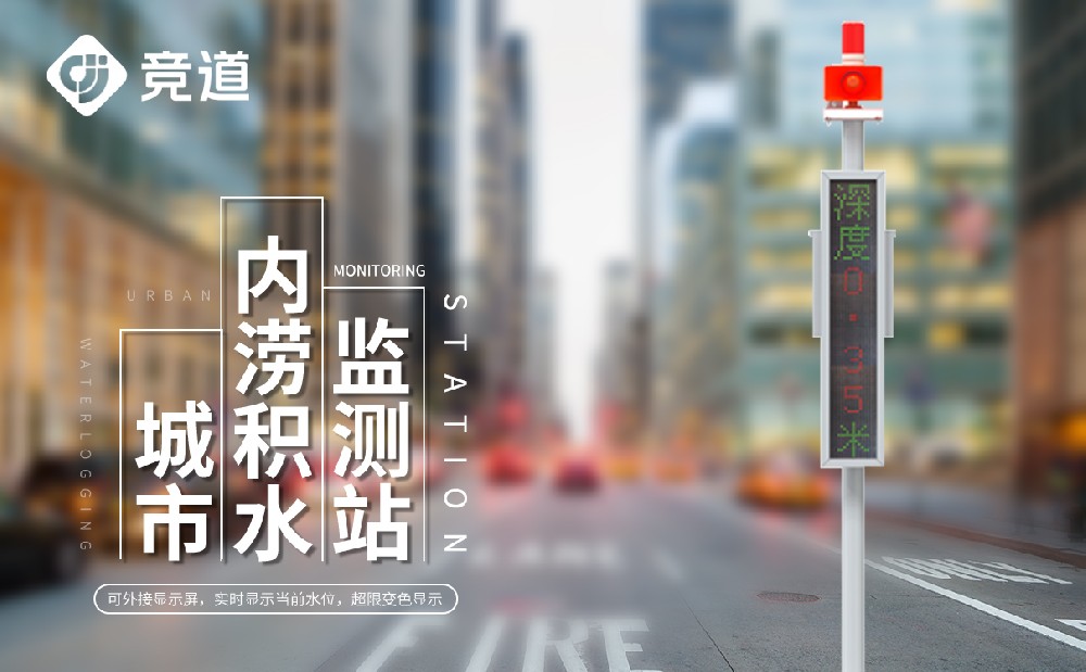 城市積水監測站