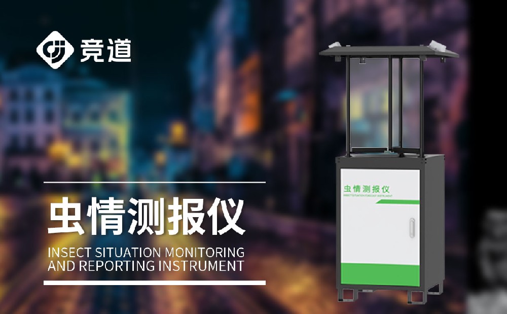蟲情測報燈