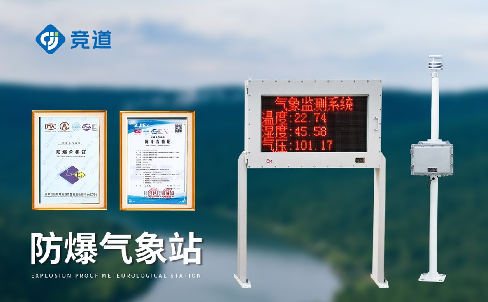 防爆氣象站廠家的選擇有什么