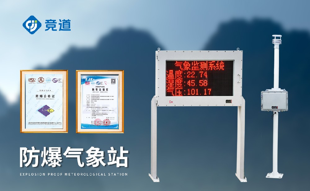 JD-FBCQ防爆型氣象站「氣象百科」