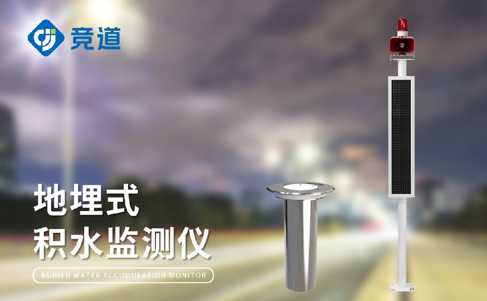 城市內(nèi)澇監(jiān)測(cè)系統(tǒng)-積水監(jiān)測(cè)系統(tǒng)