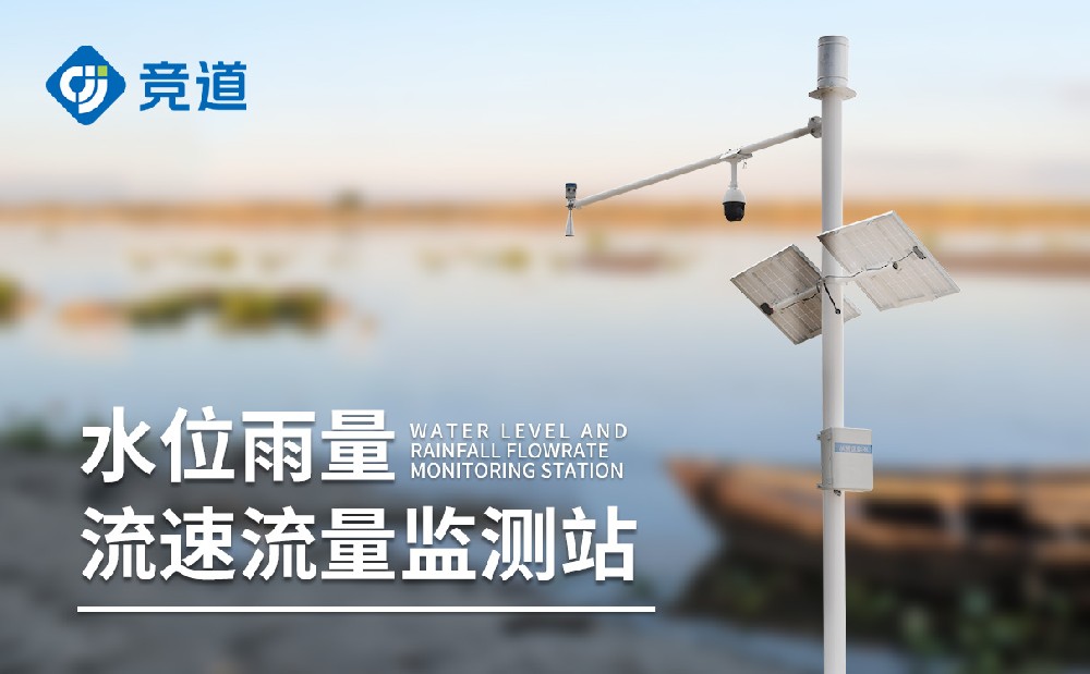水雨情監測系統