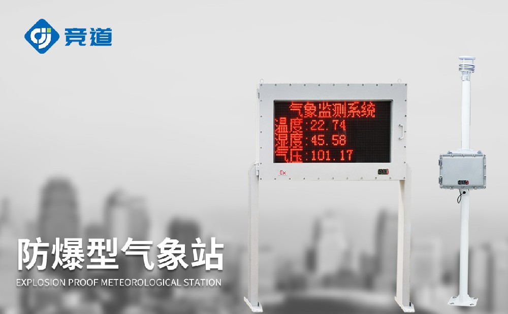 防爆氣象站使用介紹