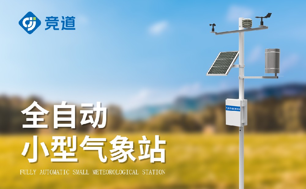 小型氣象站設備幫助掌握精準氣象信息