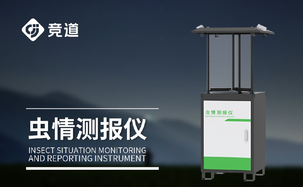 蟲情監測站