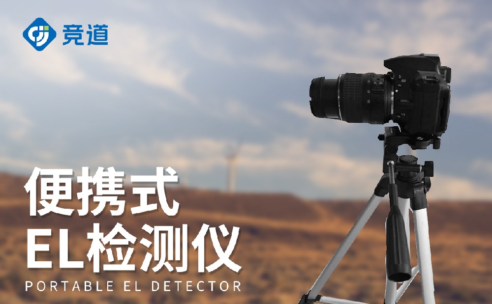 EL測試儀廠家推薦