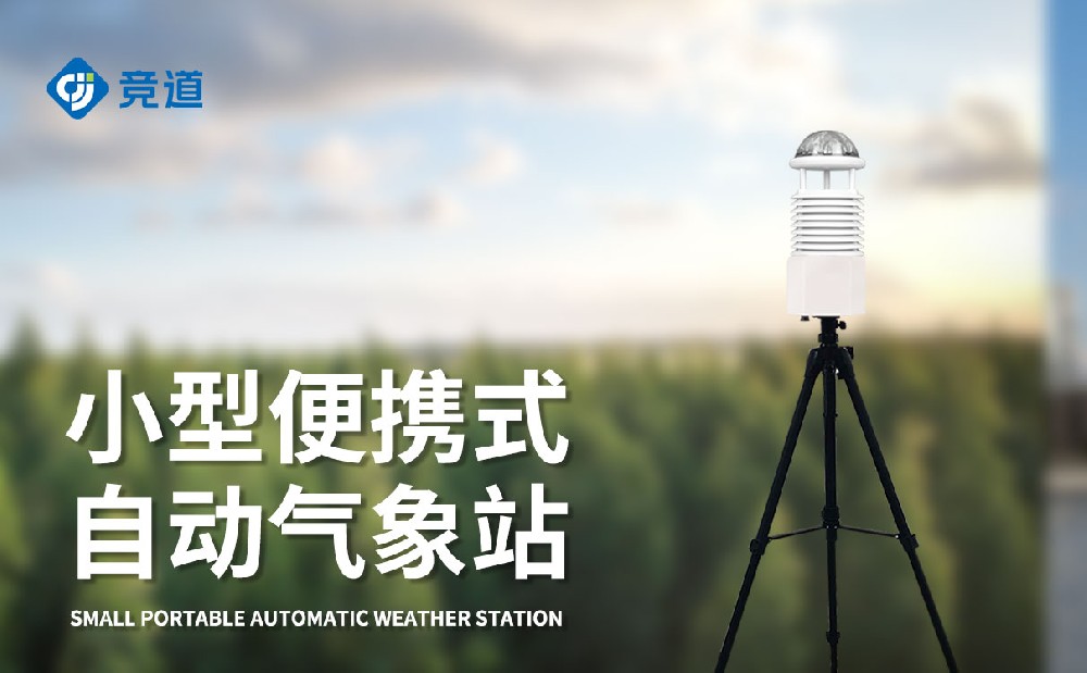 便攜式氣象儀，應急氣象監測工作好幫手