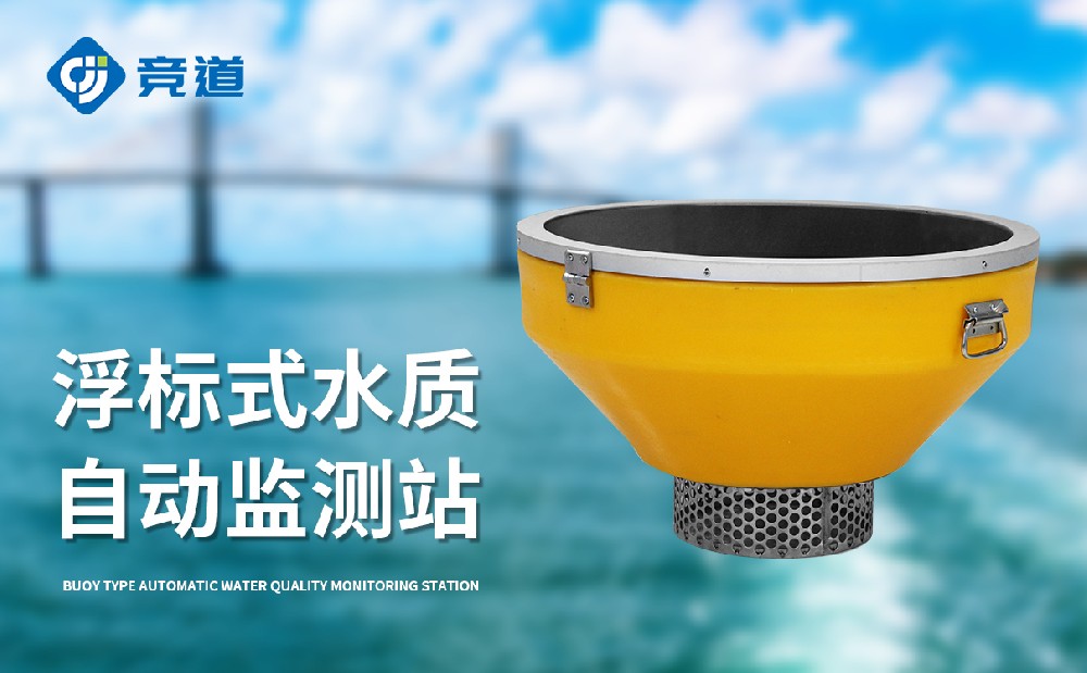 浮標式水質自動監測站詳情介紹