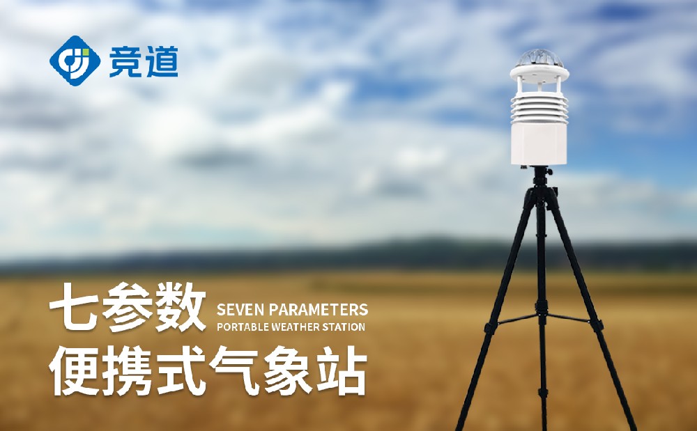 便攜式氣象儀—氣象應急防災好助手