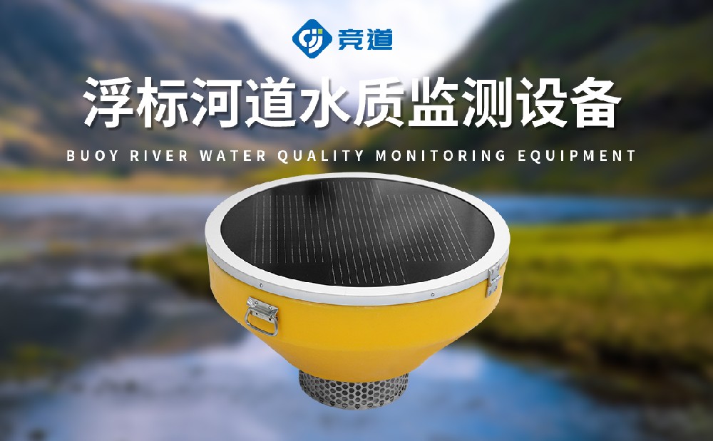 浮標水質監測站