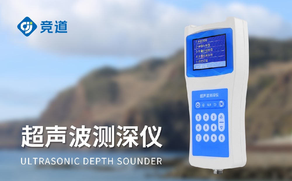 JD-CS120便攜式測深儀產品特點