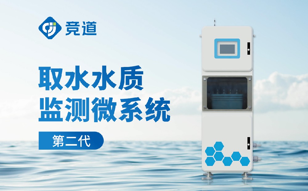 取水水質監測系統