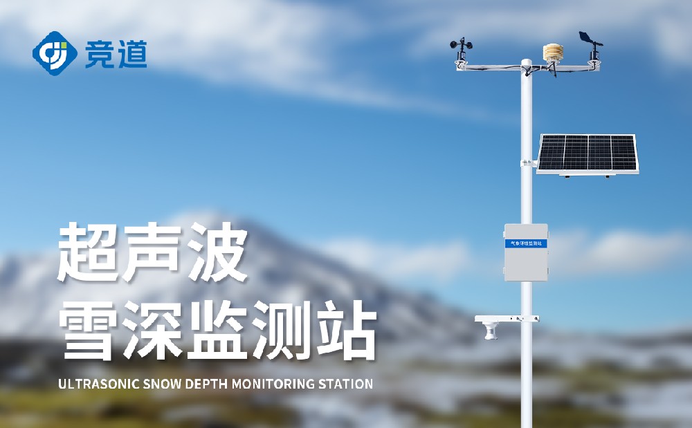 超聲波雪深監測站