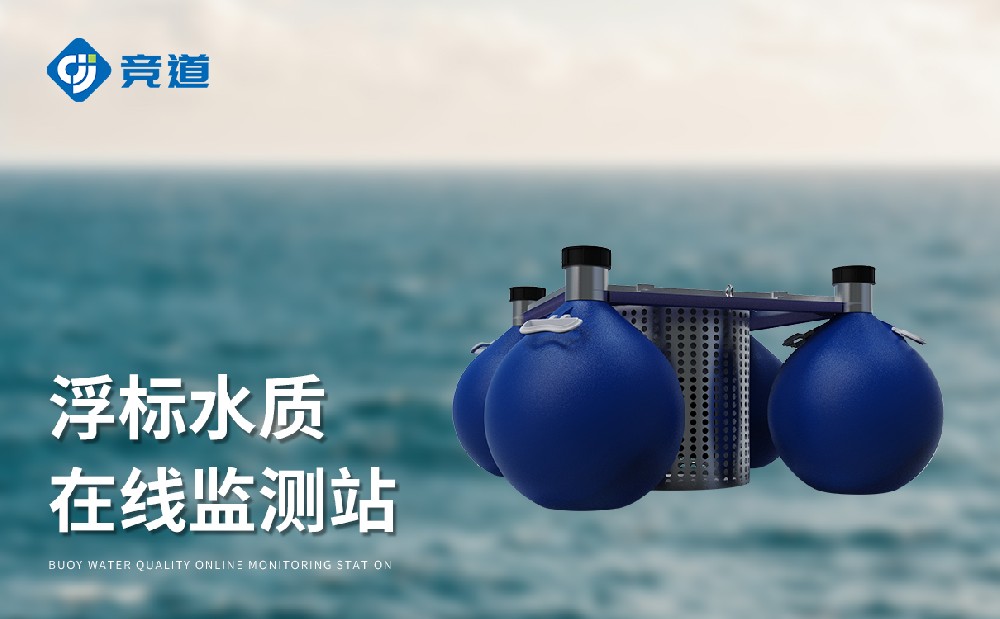 漂浮式水質自動監測站