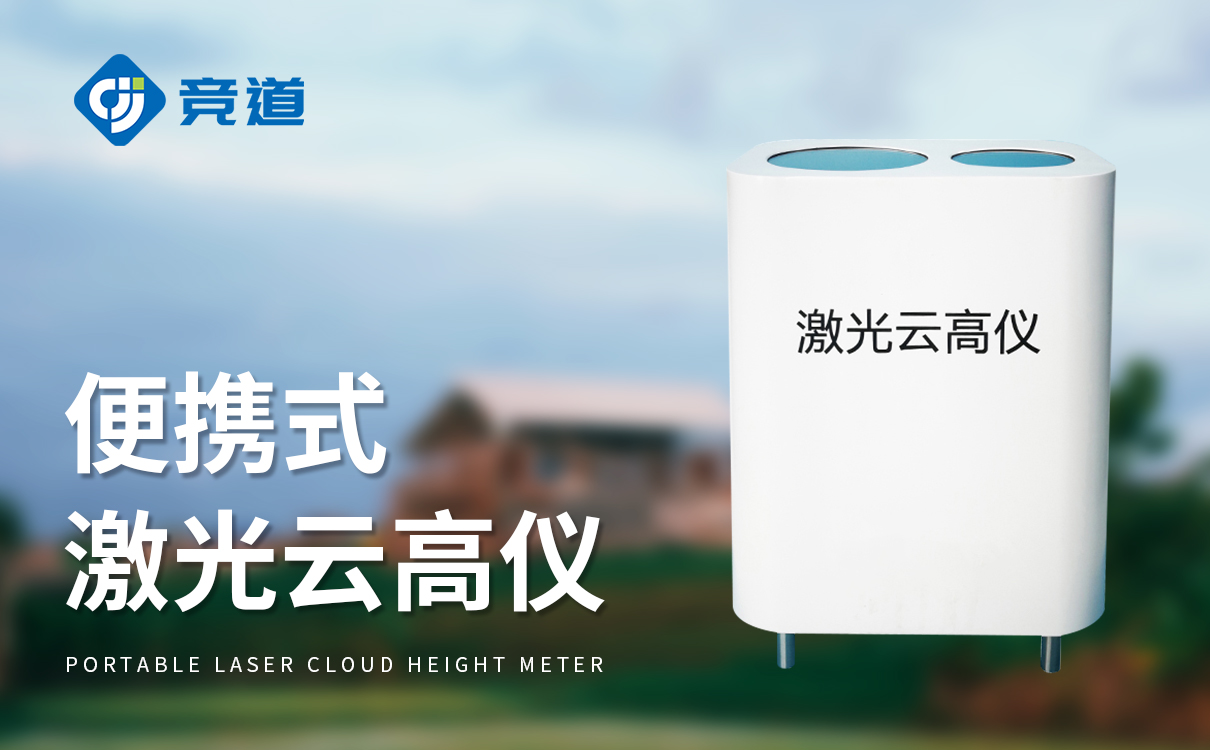 兩款激光云高儀產品介紹