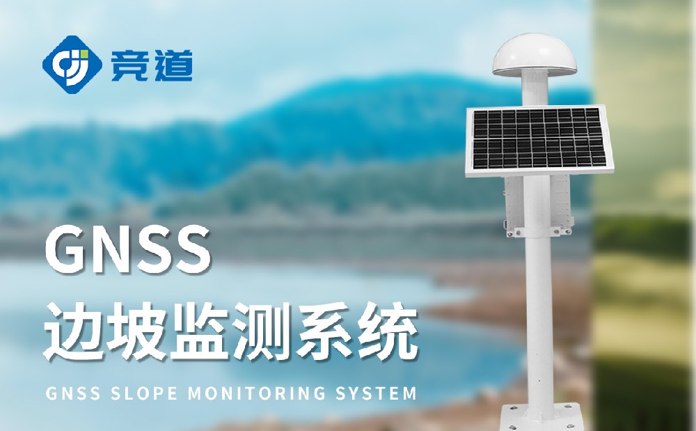 GNSS形變監測系統