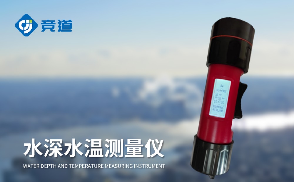 JD-CSW150水深水溫測量儀產品介紹
