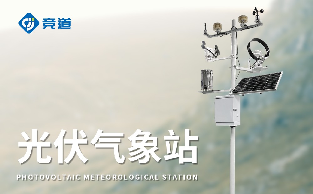 光伏氣象站為做好電站運維提供氣象數據支持