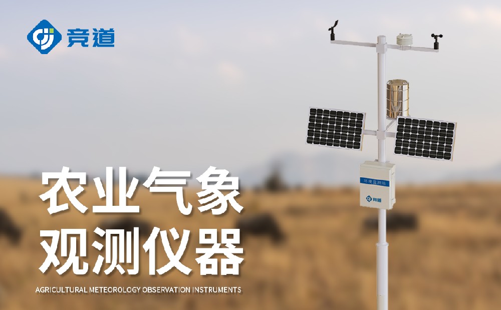 農業氣象站廠家