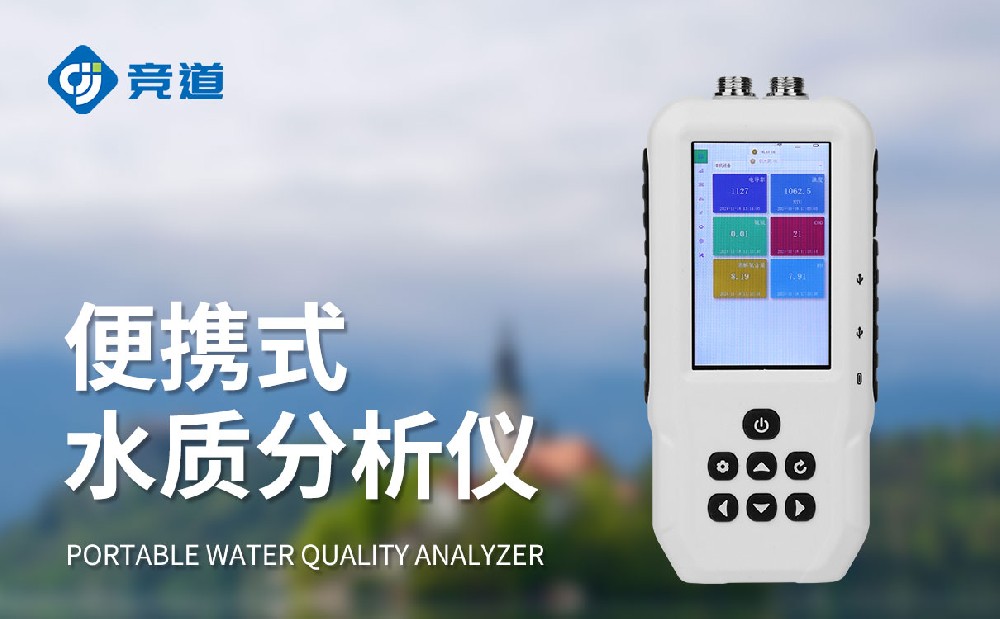 便攜式水質檢測儀