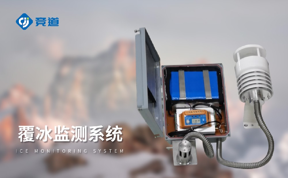 覆冰監測系統