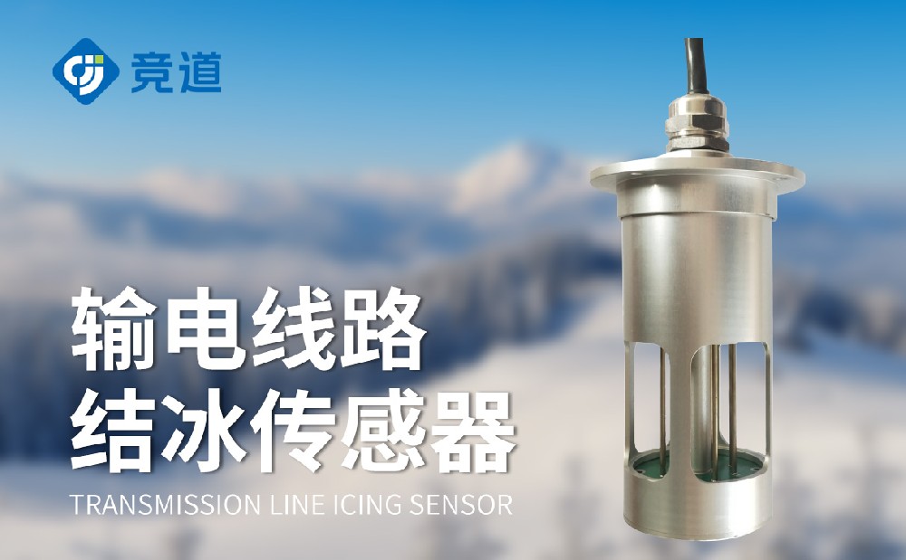 結冰厚度傳感器是一款什么樣的設備