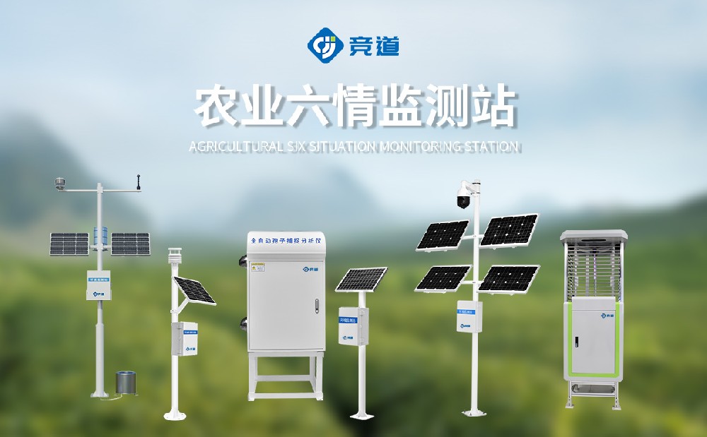 農業六情監測站是哪六情