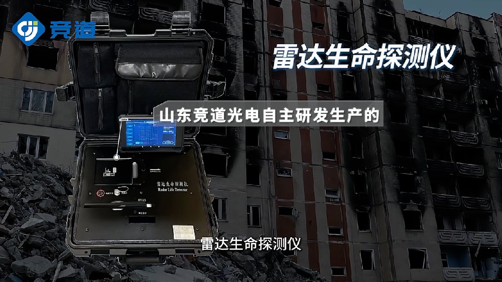 雷達生命探測儀提升自然災害救災能力