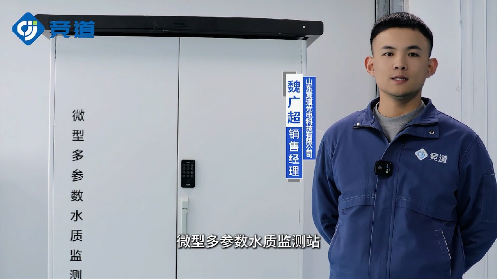 微型水質監測站的組成和功能介紹