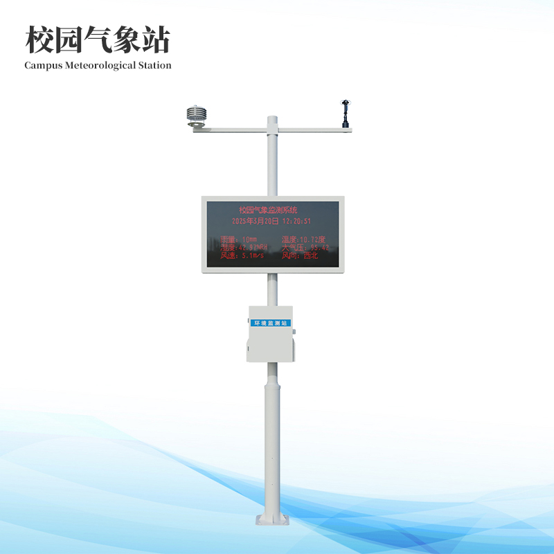 校園自動(dòng)氣象站